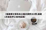 【福建累计报告本土确诊病例363例,福建1月报告甲乙类传染病】