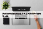 河南郑州疫情最新消息今天›河南疫情今日确诊人数