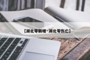 【湖北零新增·湖北零伤亡】
