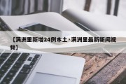 【满洲里新增24例本土·满洲里最新新闻视频】