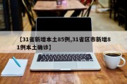 【31省新增本土85例,31省区市新增81例本土确诊】