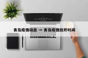 青岛疫情动态 → 青岛疫情放开时间