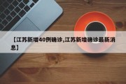 【江苏新增40例确诊,江苏新增确诊最新消息】