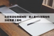 北京现混检初筛阳性：病人查HlV初筛阳性没收费要上报吗