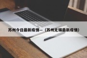 苏州今日最新疫情—（苏州无锡最新疫情）