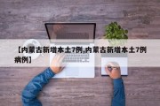 【内蒙古新增本土7例,内蒙古新增本土7例病例】
