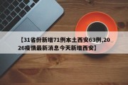 【31省份新增71例本土西安63例,2026疫情最新消息今天新增西安】