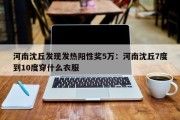 河南沈丘发现发热阳性奖5万：河南沈丘7度到10度穿什么衣服