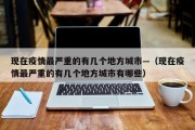 现在疫情最严重的有几个地方城市—（现在疫情最严重的有几个地方城市有哪些）
