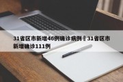 31省区市新增46例确诊病例›31省区市新增确诊111例