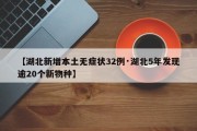 【湖北新增本土无症状32例·湖北5年发现逾20个新物种】