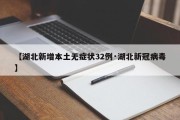 【湖北新增本土无症状32例·湖北新冠病毒】