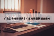 广东公布疫情源头›广东疫情最新消息通知