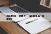 2023年新一轮限号—（2020年新一轮限号）