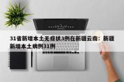 31省新增本土无症状3例在新疆云南：新疆新增本土病例31例