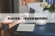 丰台区疫情—（丰台区疫情防控通知）