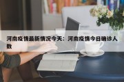 河南疫情最新情况今天：河南疫情今日确诊人数
