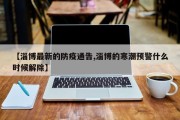 【淄博最新的防疫通告,淄博的寒潮预警什么时候解除】