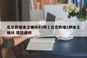 北京新增本土确诊43例›北京昨增1例本土确诊 现住通州