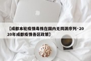 【成都本轮疫情毒株在国内无同源序列·2020年成都疫情各区政策】