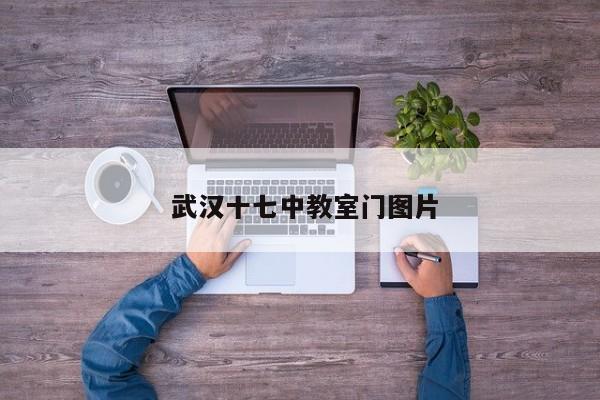 武汉十七中教室门图片